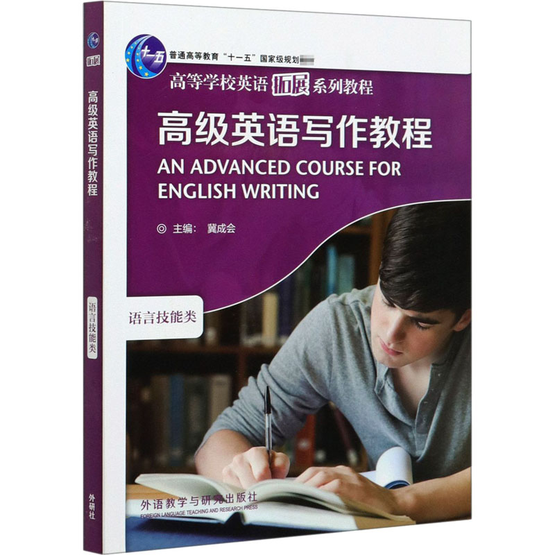 【正版图书】高级英语写作教程冀成会外语教学与研究出版社9787521317541