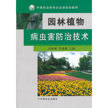 【正版书籍】园林植物病虫害防治技术刘承焕王继煌中国农业出版社9787109158153