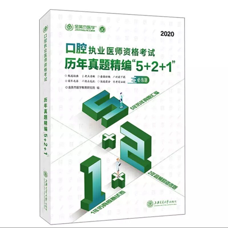 【正版书籍】口腔执业医师资格历年真题精编521金英杰医学教育研究院上海交通大学出版社9787313228734