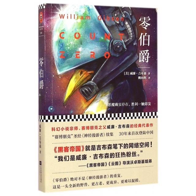 【正版书】零伯爵神经漫游者2美威廉吉布森WilliamGibson姚向辉译9787539969879江苏文艺出版社