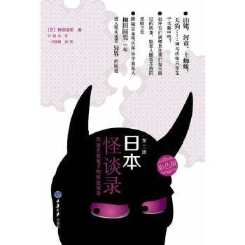 【保正版】日本怪谈录柳田国男印祖玲译重庆大学出版社9787562477457
