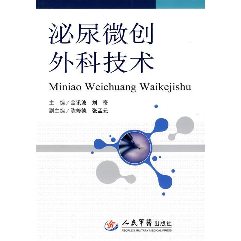 【正版书籍】泌尿微创外科技术金迅波刘奇人民军医出版社