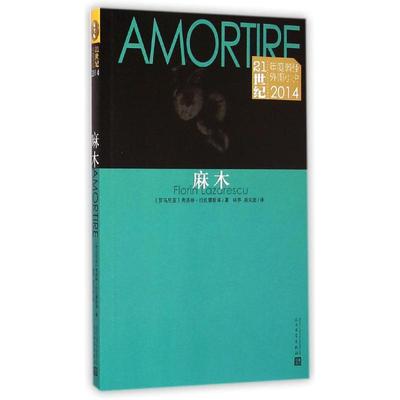 【正版图书】麻木罗弗洛林拉扎雷斯库林亭周关超译人民文学出版社9787020107230