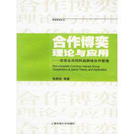 【正版图书】合作博弈理论与应用非共同利益群体合作管理张朋柱著上海交通大学出版社9787313043733