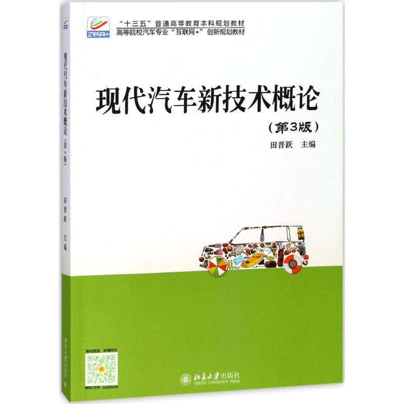 【正版书籍】现代汽车新技术概论田晋跃北京大学出版社9787301292969