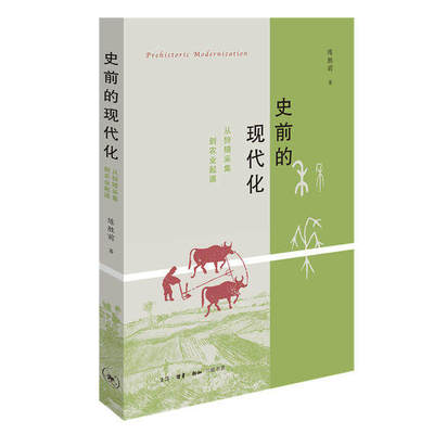 【保正版】史前的现代化从狩猎采集到农业起源陈胜前著生活读书新知三联书店9787108068767