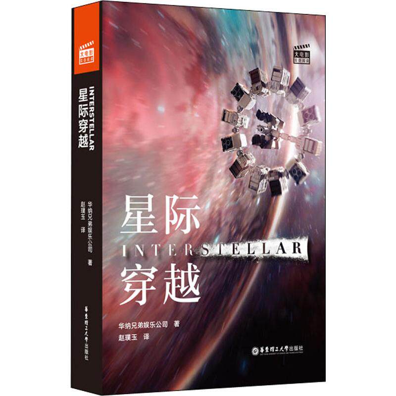 【保正版】大电影双语阅读星际穿越Interstellar华纳兄弟娱乐公司华东理工大学出版社9787562856474