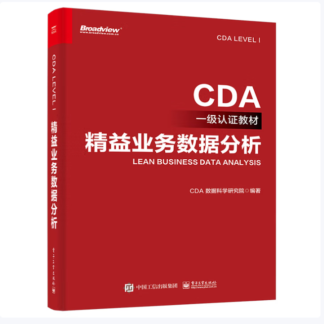 CDA一级认证教材—精益业务数据分析CDA 数据科学研究院著电子工业出版社9787121443961C
