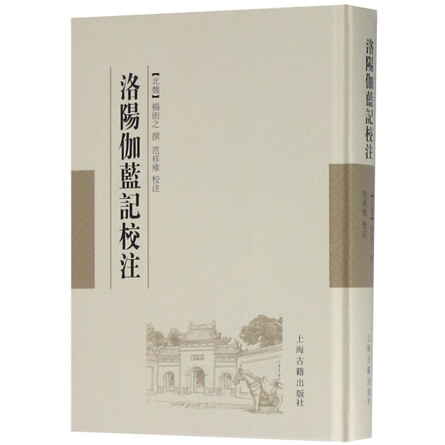 【保正版】洛阳伽蓝记校注北魏杨衒之著北魏杨衒之范祥雍注范祥雍校注上海古籍出版社9787532589340