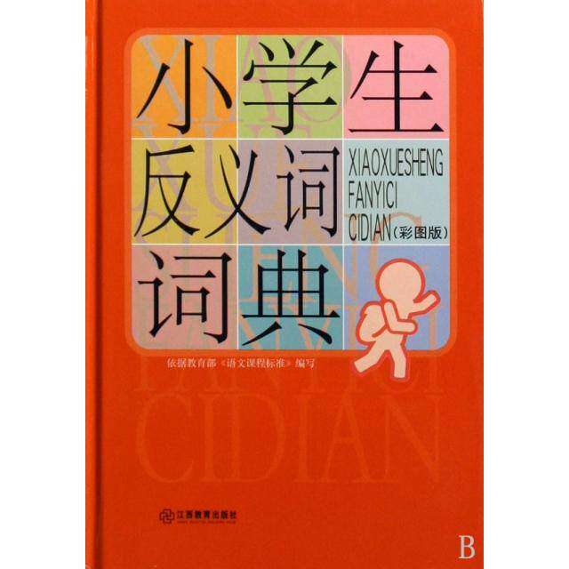 【正版书籍】小学生反义词词典付宝李宁江西教育出版社9787539253121