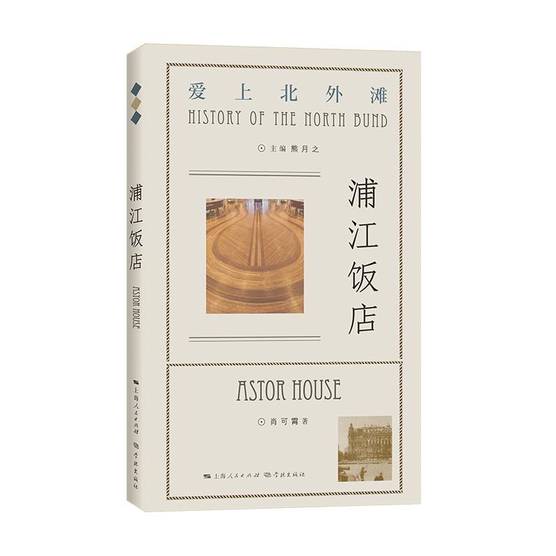 【正版图书】浦江饭店肖可霄熊月之学林出版社9787548617150