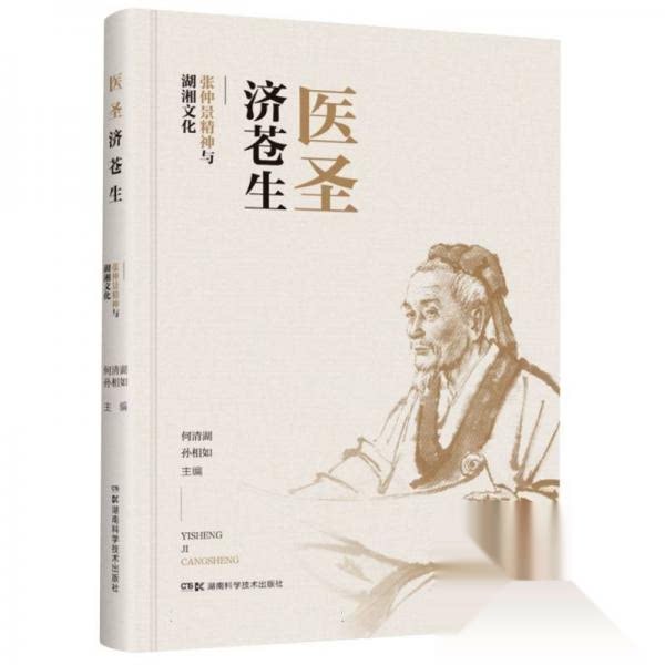 【正版书籍】医圣济苍生仲景精神与湖湘文化孙相如何清湖湖南科技出版社