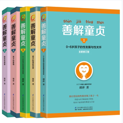 善解童贞12345修订版06岁孩子的性发展与性关怀胡萍著江苏凤凰科学技术出版社有限公司9787553753539C