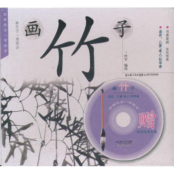 【正版图书】国画技法一学就会画竹子叶军绘湖北少儿出版社9787535366368