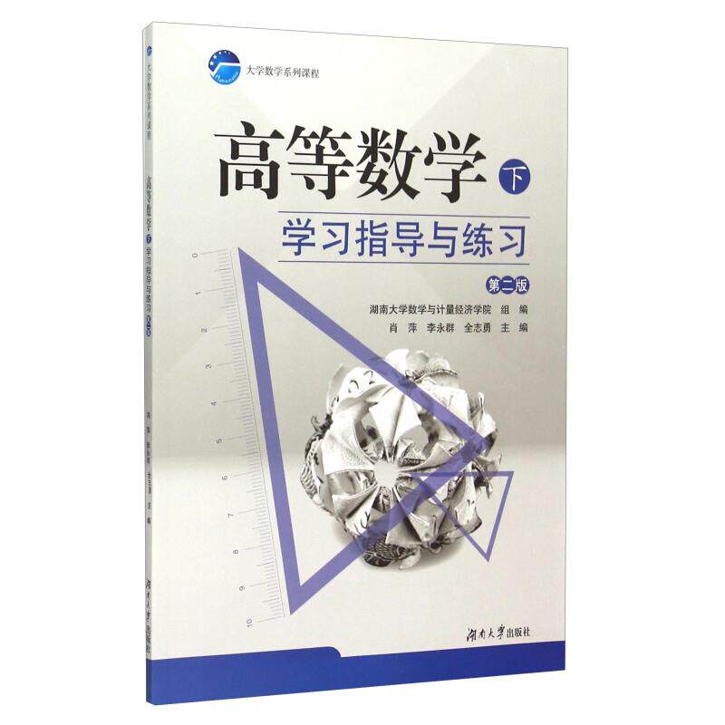 【正版书籍】高等数学全志勇肖萍李永群湖南大学出版社9787566708106