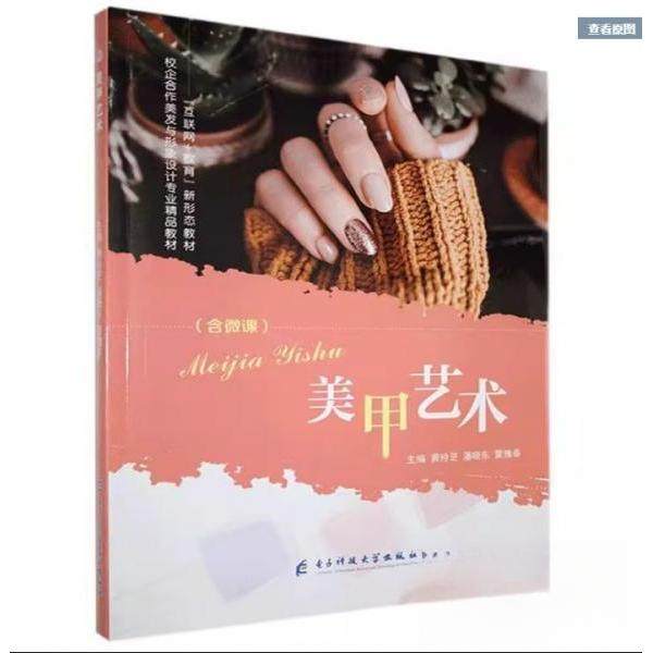 【正版书籍】美甲艺术黄玲芝潘晓东蒙槐春成都电子科大出版社