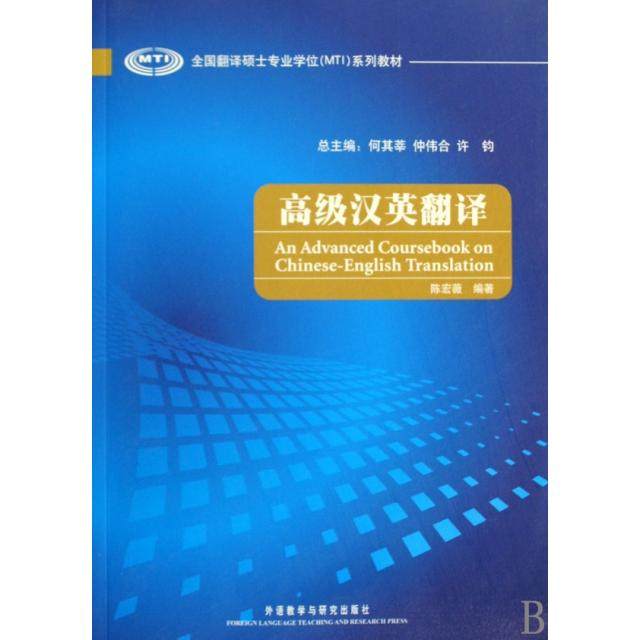 【正版书籍】全国翻译硕士专业系列教材高级汉英翻译陈宏薇仲伟合许钧何其莘著外语教学与研究出版社9787560091082
