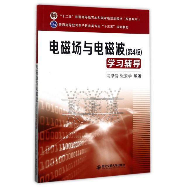 【正版书籍】电磁场与电磁波辅导普通高等教育电子信息类专业十三五规划教材 冯恩信张安学著 西安交通大学出版社
