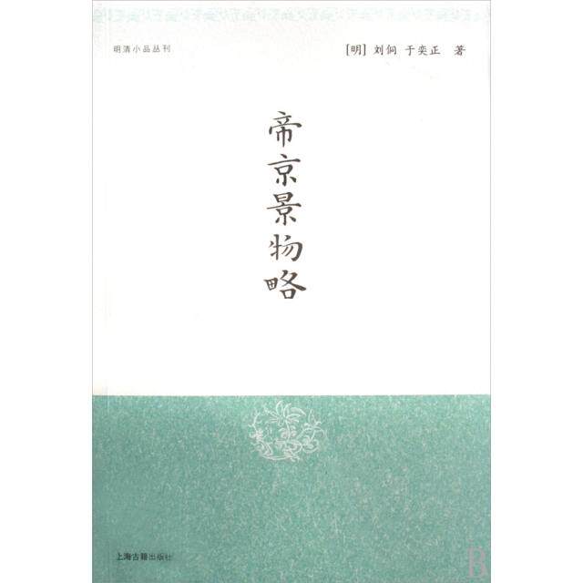 【保正版】帝京景物略明刘侗于奕正著孙小力校注上海古籍出版社9787532529025