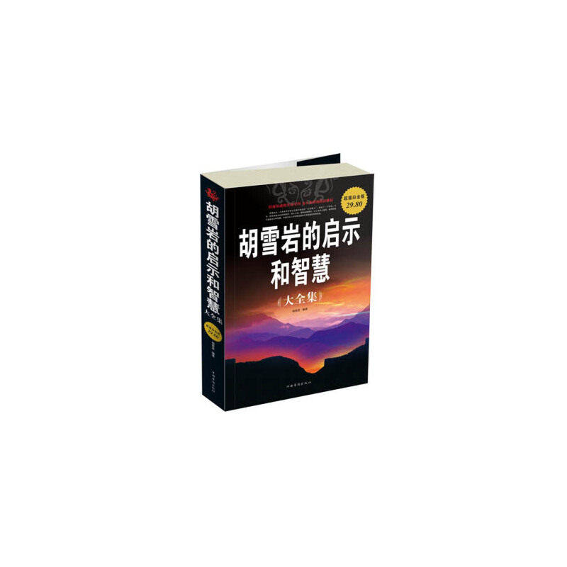 【正版图书】胡雪岩的启示和智慧杨茜彦著哲学心理学书中国华侨出版社