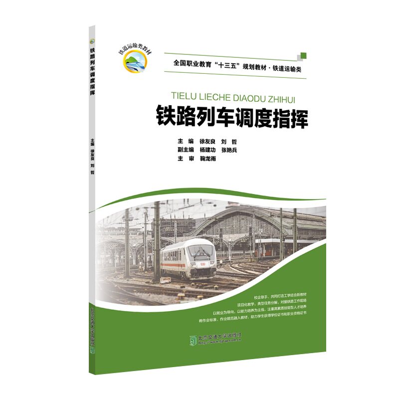 【正版书籍】铁路列车调度指挥徐友良著北京交通大学出版社9787512142077