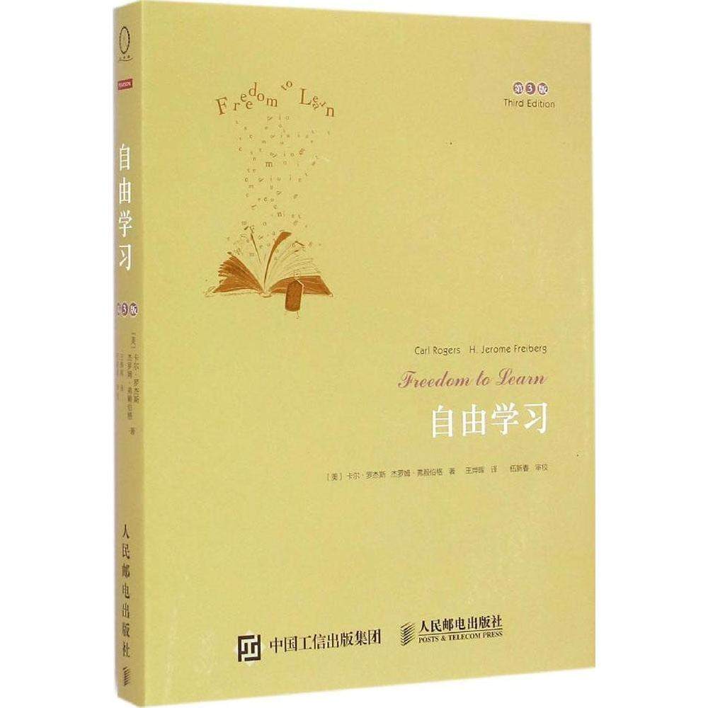 【保正版】自由第3版美卡尔罗杰斯美杰罗姆弗赖伯格著王烨晖译伍新春校人民邮电出版社9787115356871