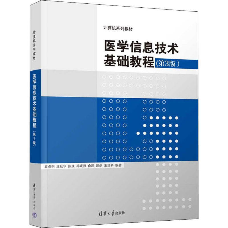 【正版书籍】医学信息技术基础教程袁贞明汪旦华陈康孙晓燕俞凯周炯王培科清华大学出版社9787302606680