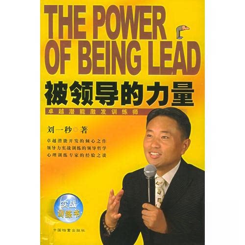 【正版图书】被领导的力量刘一秒编中国档案出版社9787801665348