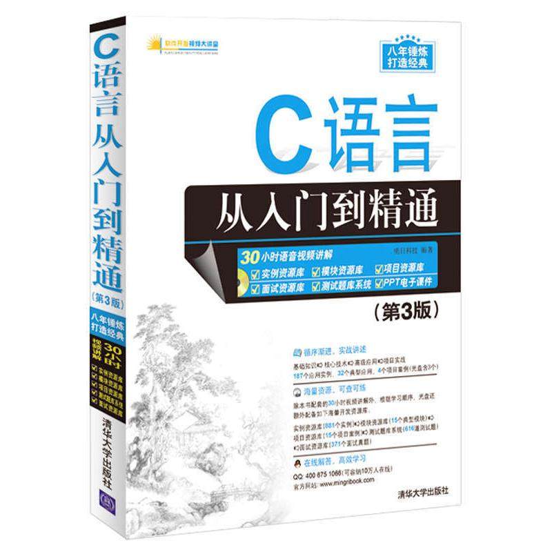 【正版书籍】C语言从入门到精通软件开发视频大讲堂明日科技著清华大学出版社