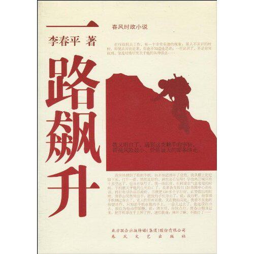 【保正版】一路飙升李春平著春风文艺出版社9787531336525