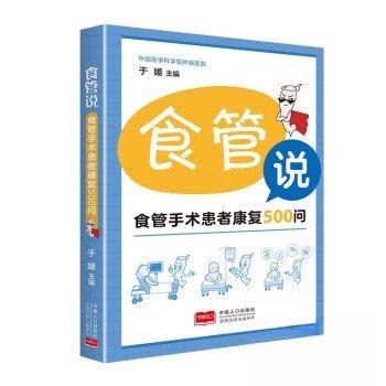 【正版书籍】食管说食管手术患者康复500问于媛中国人口于媛主中国人口出版社9787510189166