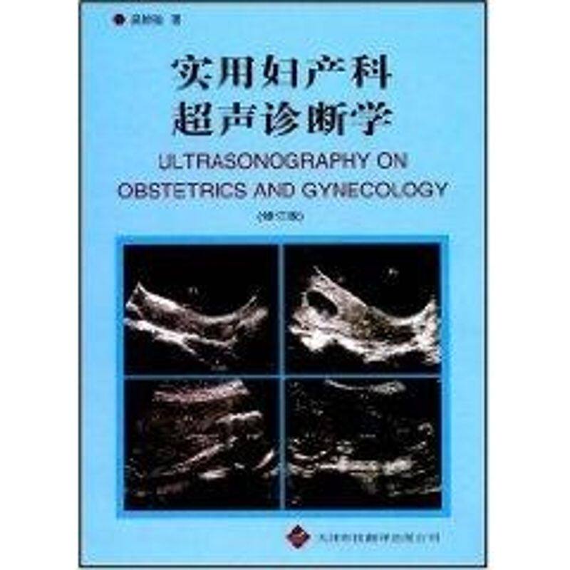 【正版书籍】实用妇产科超声诊断学 吴钟瑜著 天津科技翻译出版公司出版社