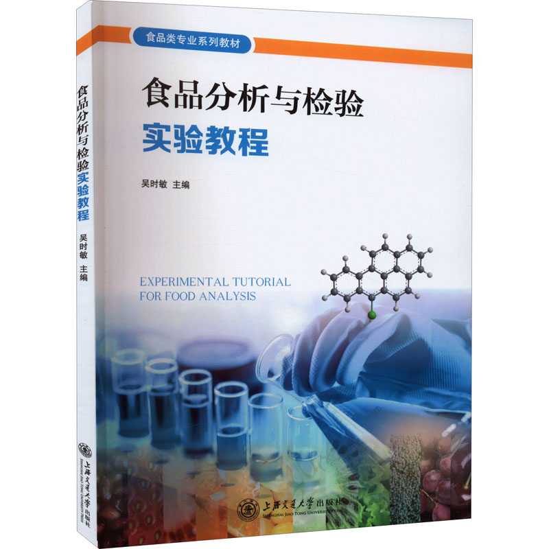 【正版书】食品分析与检验实验教程吴时敏上海交通大学出版社