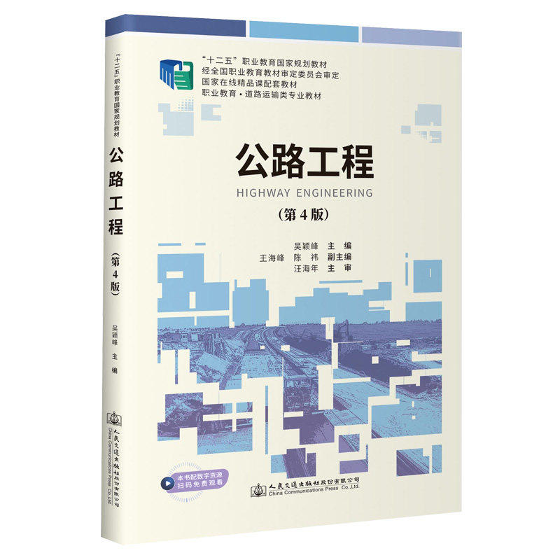 【正版书籍】公路工程吴颖峰人民交通出版社