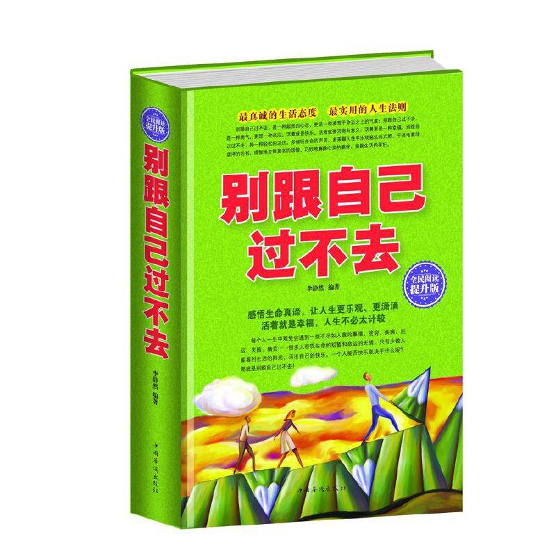 【正版图书】别跟自己过不去李静然著中国华侨出版社9787511351388