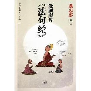 【正版图书】漫画南传法句经蔡志忠生活读书新知三联书店出版社9787108037053