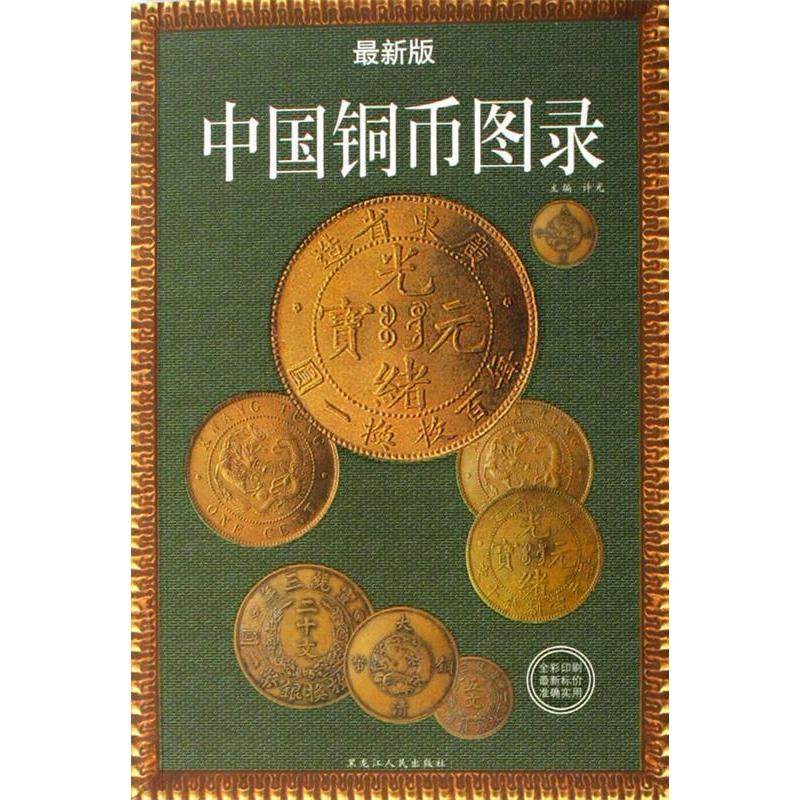 【保正版】中国铜币图录版许光主编黑龙江人民出版社9787207071750