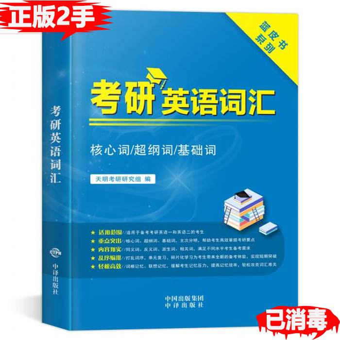 【正版书籍】考研英语基础词汇适用于英语一英语二天明考研研究组著中国对外翻译出版公司出版社