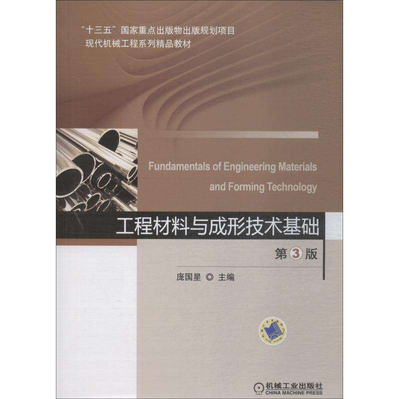 【正版书籍】工程材料与成形技术基础第3版庞国星机械工业出版社9787111602835