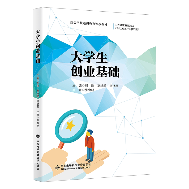 【正版书籍】大学生创业基础郭瑞西安电子科技大学出版社9787560665481