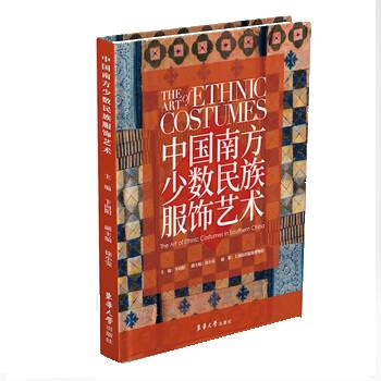 【正版书籍】中国南方少数民族服饰艺术卞向阳东华大学出版社9787566921963