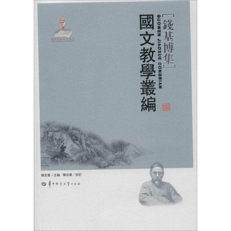 【正版图书】国文教学丛编傅宏星编华中师范大学出版社