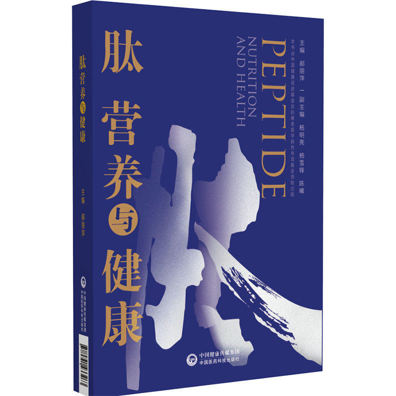 【保正版】肽营养与健康郝丽萍中国医药科技出版社9787521433463