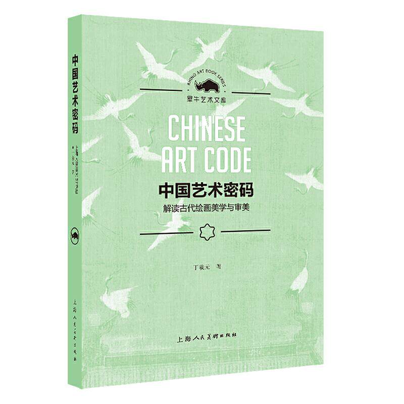 【正版图书】中国艺术密码解读古代绘画美学与审美犀牛艺术文库丁羲元著上海人民美术出版社9787558612879