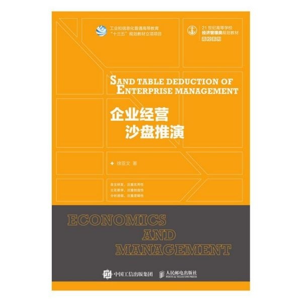 【正版书籍】企业经营沙盘推演 徐亚文著 人民邮电出版社