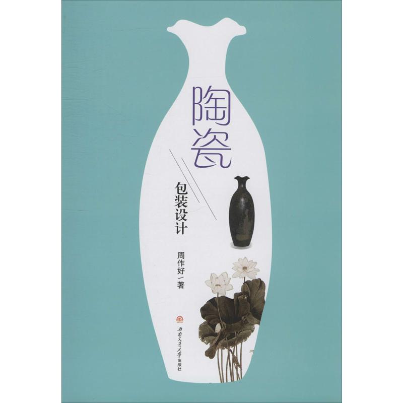 【正版书籍】陶瓷包装设计 周作好 西南交通大学出版社 9787564372422