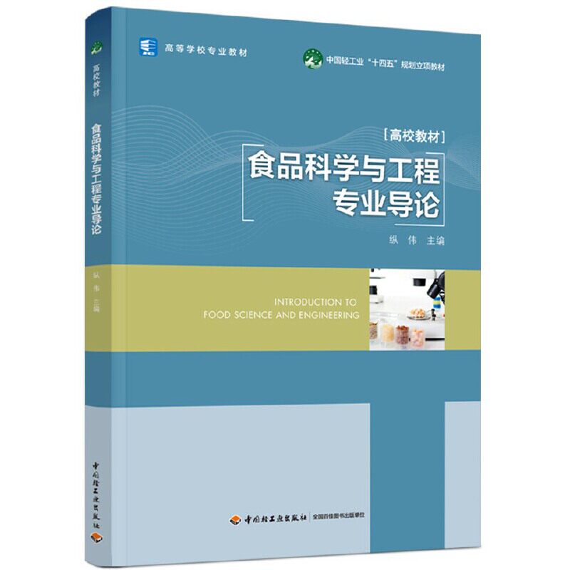 【正版书籍】食品科学与工程专业导论纵伟著中国轻工业出版社9787518440788