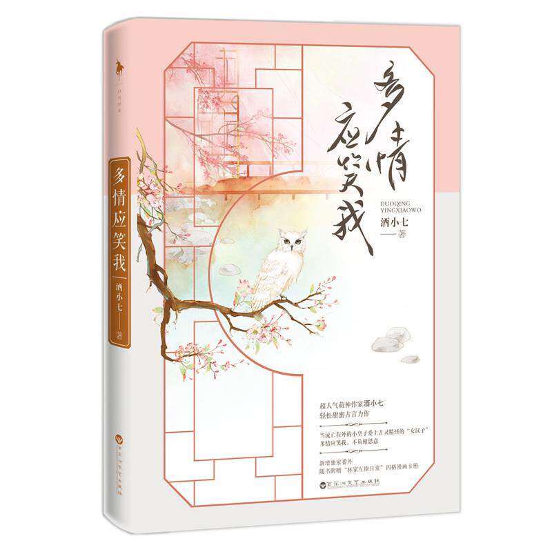 【正版图书】多情应笑我酒小七小说书百花洲文艺出版社