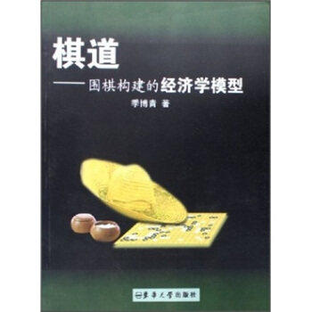 【正版图书】棋道围棋构建的经济学模型季博青著经济书东华大学出版社