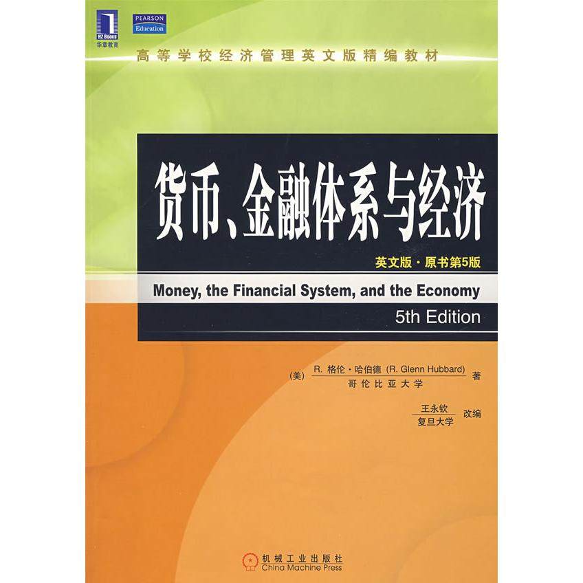 【正版书籍】货币金融体系与经济哈伯德著王永钦机械工业出版社